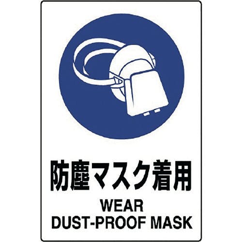 ユニット JIS規格標識 防塵マスク着用 802-631A 安全標識(外国語・イラスト対応) ユニット JIS規格標識 防塵マスク着用 802-631A 安全標識(外国語・イラスト対応)