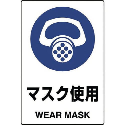 ユニット JIS規格標識 マスク使用 802-641A 安全標識(外国語・イラスト対応) ユニット JIS規格標識 マスク使用 802-641A 安全標識(外国語・イラスト対応)