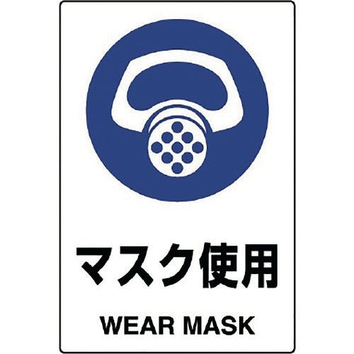 ユニット JIS規格ステッカー マスク使用 802-642A 安全標識 ユニット JIS規格ステッカー マスク使用 802-642A 安全標識
