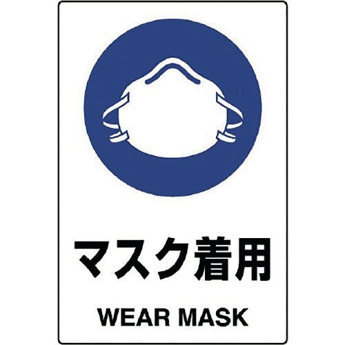 ユニット JIS規格ステッカー マスク着用 802-652A 安全標識(外国語・イラスト対応) ユニット JIS規格ステッカー マスク着用 802-652A 安全標識(外国語・イラスト対応)