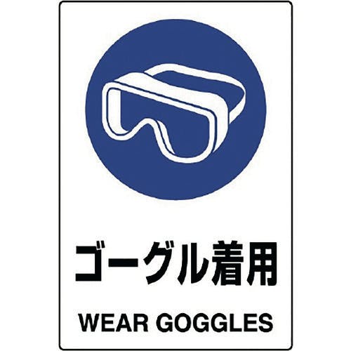 ユニット JIS規格標識 ゴーグル着用 802-661A 安全標識(外国語・イラスト対応) ユニット JIS規格標識 ゴーグル着用 802-661A 安全標識(外国語・イラスト対応)