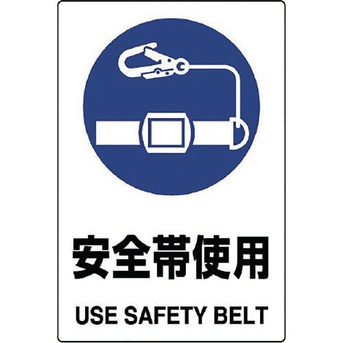 ユニット JIS規格標識 安全帯使用 802-681A 安全標識(外国語・イラスト対応) ユニット JIS規格標識 安全帯使用 802-681A 安全標識(外国語・イラスト対応)