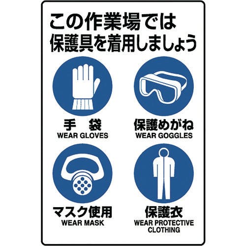 ユニット JIS規格ステッカー 保護具着用集合標識 802-712A 安全標識 ユニット JIS規格ステッカー 保護具着用集合標識 802-712A 安全標識