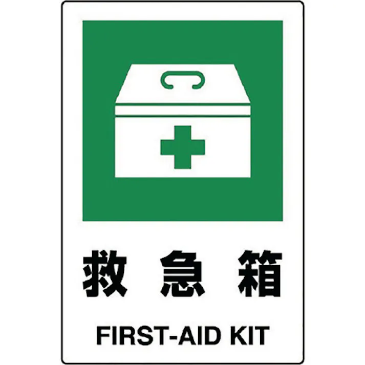【CAINZ-DASH】ユニット JIS規格標識 救急箱 802-851A【別送品】
