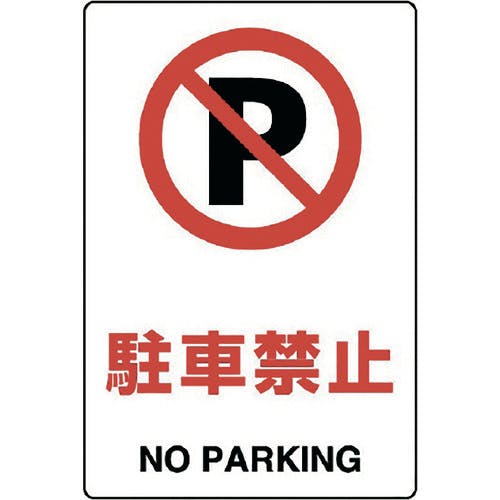 Cainz Dash ｊｉｓ規格標識 駐車禁止 別送品 ホームセンター通販 カインズ