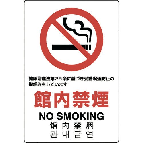 ユニット JIS規格標識 館内禁煙 803-141A 安全標識(外国語・イラスト対応) ユニット JIS規格標識 館内禁煙 803-141A 安全標識(外国語・イラスト対応)