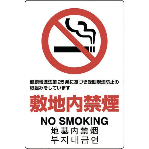 ユニット JIS規格標識 敷地内禁煙 803-151A 安全標識(外国語・イラスト対応) ユニット JIS規格標識 敷地内禁煙 803-151A 安全標識(外国語・イラスト対応)