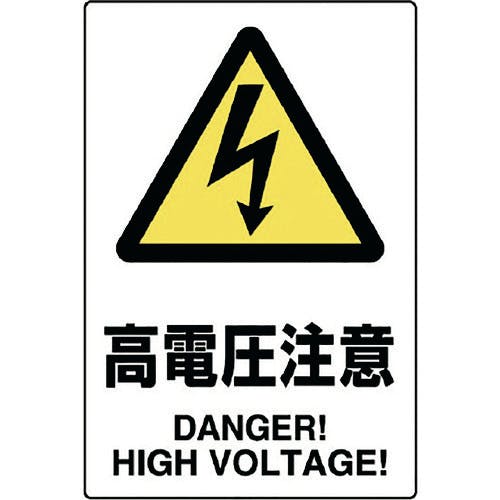 ユニット JIS規格ステッカー 高電圧注意 5枚組 803-39B 安全標識(外国語・イラスト対応) ユニット JIS規格ステッカー 高電圧注意 5枚組 803-39B 安全標識(外国語・イラスト対応)