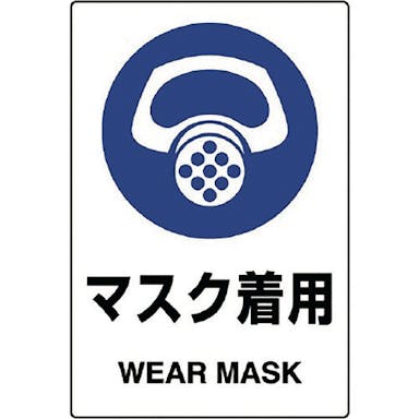 【CAINZ-DASH】ユニット ＪＩＳ規格ステッカー　マスク着用　５枚組 803-41B【別送品】