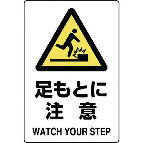ユニット JIS規格ステッカー 足もとに注意 803-422A 安全標識(外国語・イラスト対応) ユニット JIS規格ステッカー 足もとに注意 803-422A 安全標識(外国語・イラスト対応)