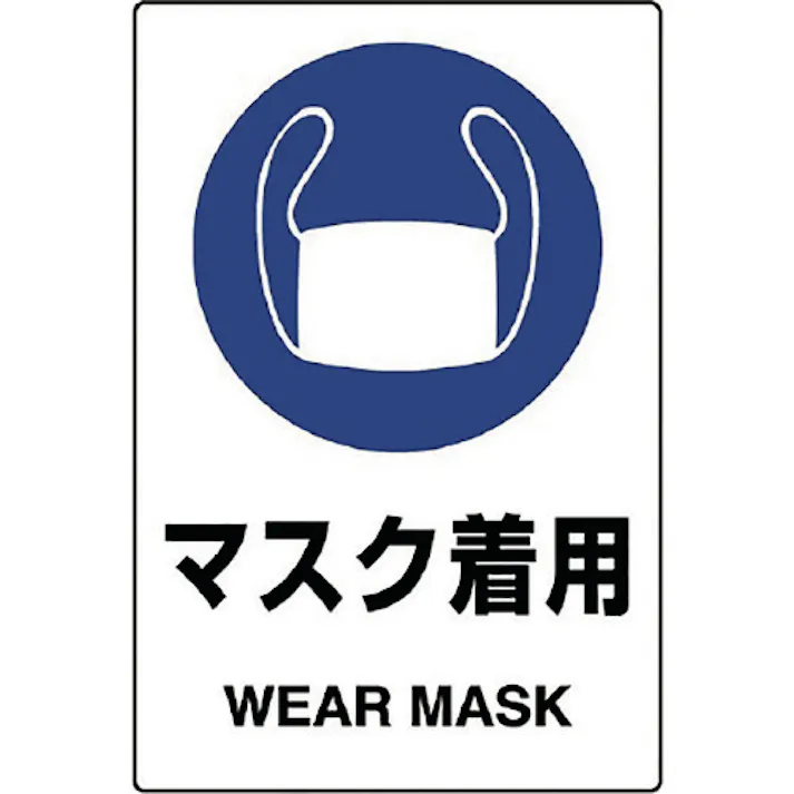 【CAINZ-DASH】ユニット JIS規格ステッカー マスク着用 5枚組 803-42B【別送品】