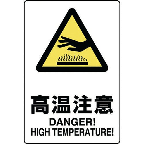 ユニット JIS規格標識 高温注意 803-431A 安全標識(外国語・イラスト対応) ユニット JIS規格標識 高温注意 803-431A 安全標識(外国語・イラスト対応)