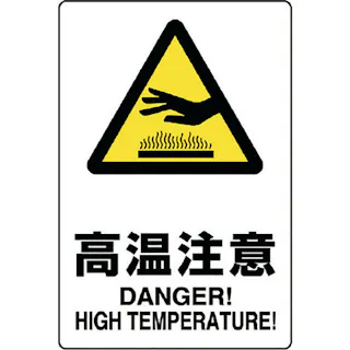 【CAINZ-DASH】ユニット JIS規格ステッカー 高温注意 803-432A【別送品】