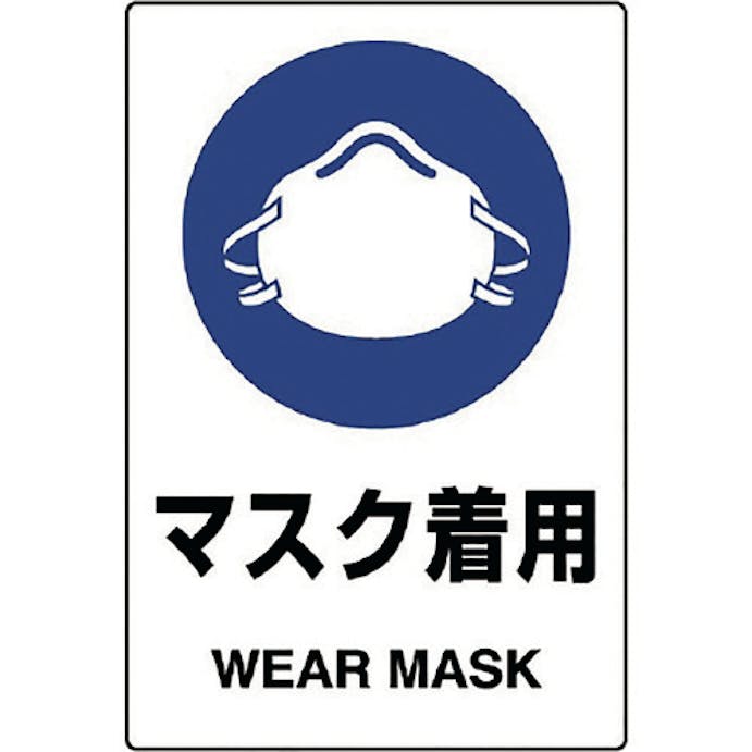 【CAINZ-DASH】ユニット ＪＩＳ規格ステッカー　マスク着用　５枚組 803-48B【別送品】