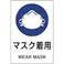【CAINZ-DASH】ユニット JIS規格ステッカー マスク着用 5枚組 803-48B【別送品】