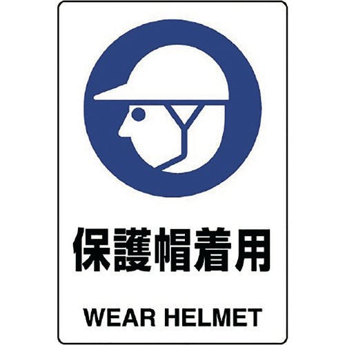 ユニット JIS規格ステッカー 保護帽着用 803-602A 安全標識(外国語・イラスト対応) ユニット JIS規格ステッカー 保護帽着用 803-602A 安全標識(外国語・イラスト対応)