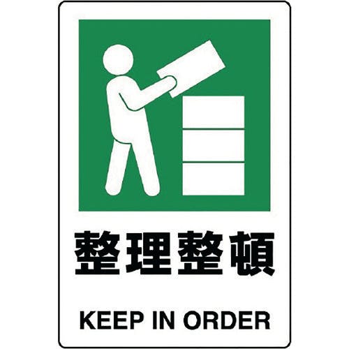 ユニット JIS規格標識 整理整頓 803-801A 安全標識(外国語・イラスト対応) ユニット JIS規格標識 整理整頓 803-801A 安全標識(外国語・イラスト対応)