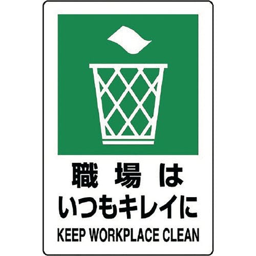 ユニット JIS規格ステッカー 職場はいつもキレイ 803-812A 安全標識(外国語・イラスト対応) ユニット JIS規格ステッカー 職場はいつもキレイ 803-812A 安全標識(外国語・イラスト対応)