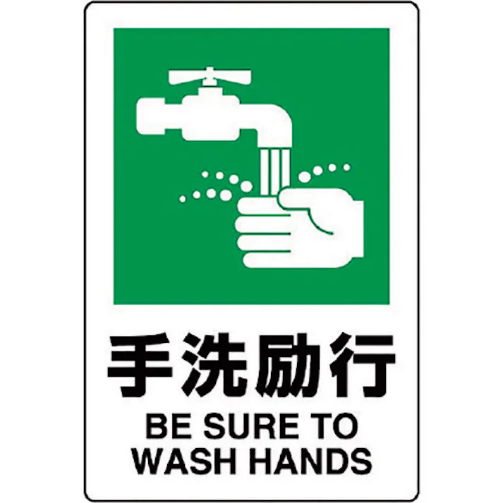 【CAINZ-DASH】ユニット JIS規格標識 手洗励行 803-821A【別送品】