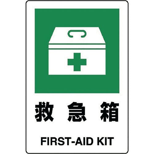 ユニット JIS規格標識 救急箱 803-831A 安全標識(外国語・イラスト対応) ユニット JIS規格標識 救急箱 803-831A 安全標識(外国語・イラスト対応)