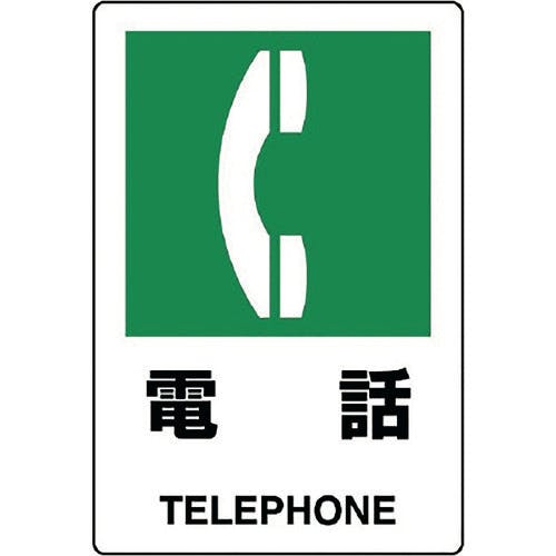 ユニット JIS規格ステッカー 電話 803-852A 安全標識(外国語・イラスト対応) ユニット JIS規格ステッカー 電話 803-852A 安全標識(外国語・イラスト対応)
