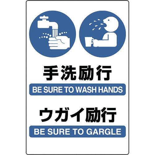ユニット JIS規格ステッカー 手洗・ウガイ励行 803-932A 安全標識(外国語・イラスト対応) ユニット JIS規格ステッカー 手洗・ウガイ励行 803-932A 安全標識(外国語・イラスト対応)