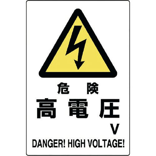 ユニット 危険標識 危険 高電圧○V 804-26B 安全標識(外国語・イラスト対応) ユニット 危険標識 危険 高電圧○V 804-26B 安全標識(外国語・イラスト対応)