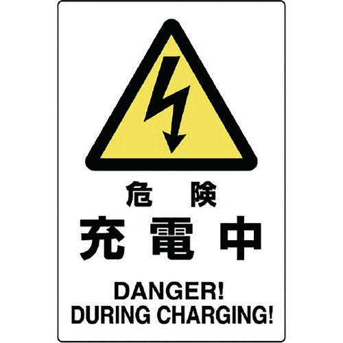 ユニット 危険標識 危険 充電中 804-30B 安全標識(外国語・イラスト対応) ユニット 危険標識 危険 充電中 804-30B 安全標識(外国語・イラスト対応)