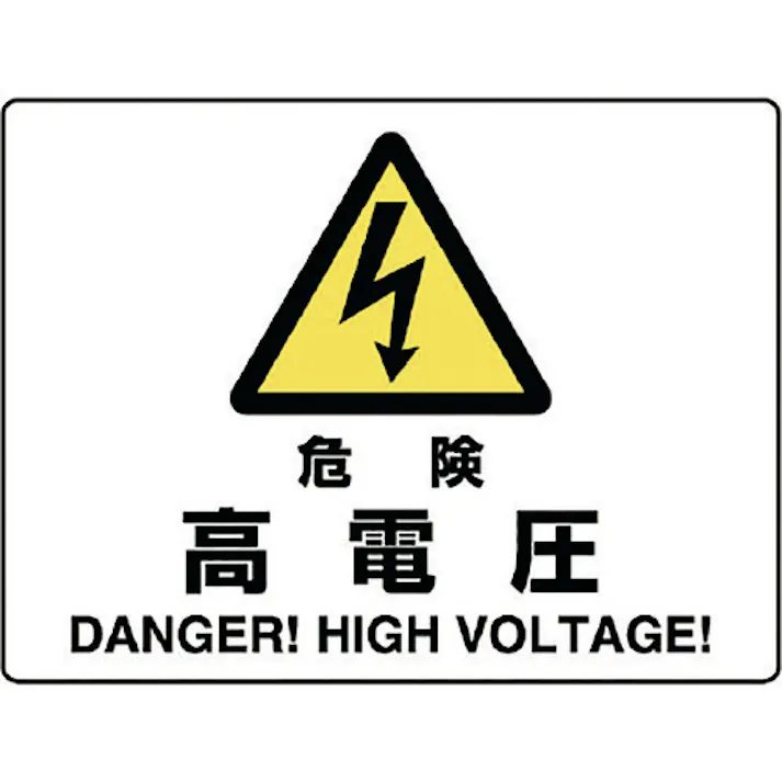 【CAINZ-DASH】ユニット 危険標識 危険 高電圧 804-50B【別送品】