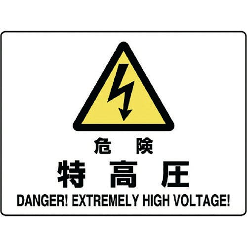ユニット 危険標識 危険 特高圧 804-51B 安全標識 ユニット 危険標識 危険 特高圧 804-51B 安全標識