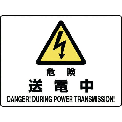 ユニット 危険標識 危険 送電中 804-52B 安全標識 ユニット 危険標識 危険 送電中 804-52B 安全標識