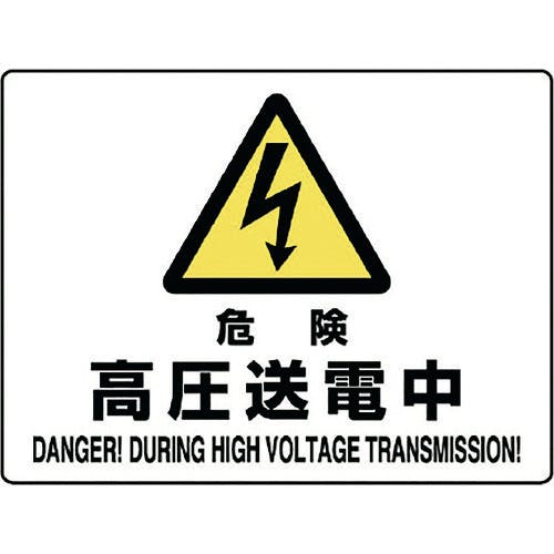 ユニット 危険標識 危険 高圧送電中 804-53B 安全標識 ユニット 危険標識 危険 高圧送電中 804-53B 安全標識
