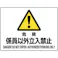 【CAINZ-DASH】ユニット 危険標識 危険 係員以外立入禁止 804-54C【別送品】