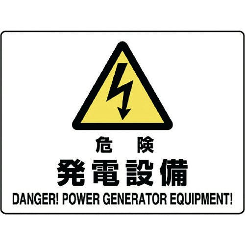 ユニット 危険標識 危険 発電設備 804-55B 安全標識(外国語・イラスト対応) ユニット 危険標識 危険 発電設備 804-55B 安全標識(外国語・イラスト対応)