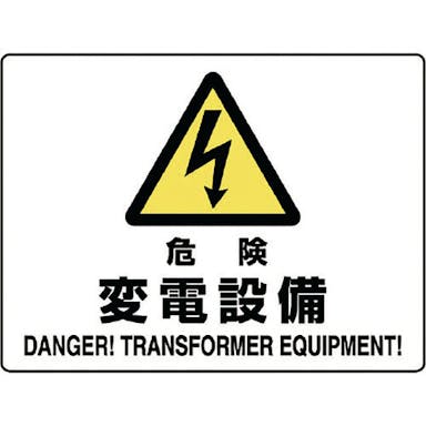 【CAINZ-DASH】ユニット 危険標識　危険　変電設備 804-56B【別送品】