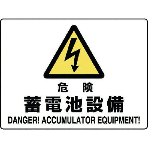 ユニット 危険標識 危険 蓄電池設備 804-57B 安全標識 ユニット 危険標識 危険 蓄電池設備 804-57B 安全標識