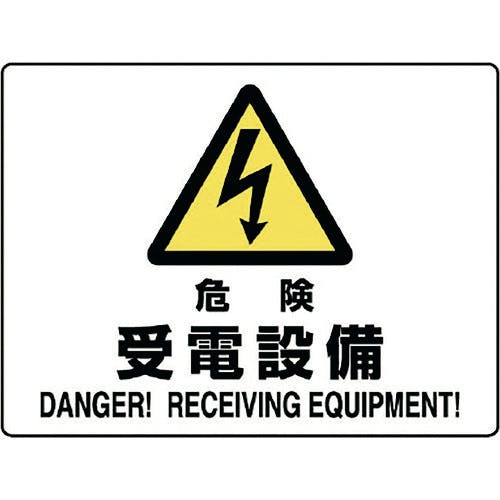 ユニット 危険標識 危険 受電設備 804-58B 安全標識 ユニット 危険標識 危険 受電設備 804-58B 安全標識