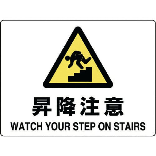 ユニット 注意標識 昇降注意 804-76B 安全標識(外国語・イラスト対応) ユニット 注意標識 昇降注意 804-76B 安全標識(外国語・イラスト対応)