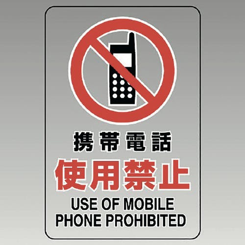 ユニット 透明ステッカー(大) 携帯電話使用禁止 807-43B 安全標識(外国語・イラスト対応) ユニット 透明ステッカー(大) 携帯電話使用禁止 807-43B 安全標識(外国語・イラスト対応)