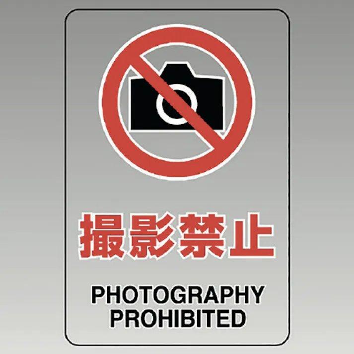 【CAINZ-DASH】ユニット 透明ステッカー(大) 撮影禁止 807-53B【別送品】