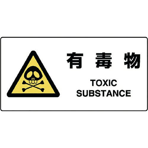 ユニット JIS規格標識 有毒物 818-07B 安全標識 ユニット JIS規格標識 有毒物 818-07B 安全標識