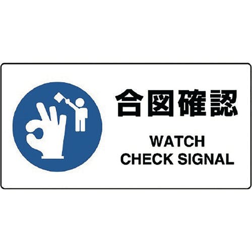 ユニット JIS規格標識 合図確認 818-11B 安全標識 ユニット JIS規格標識 合図確認 818-11B 安全標識