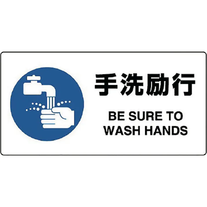 【CAINZ-DASH】ユニット JIS規格標識 手洗励行 818-13B【別送品】