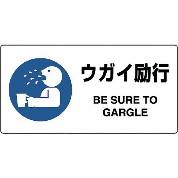 【CAINZ-DASH】ユニット JIS規格標識 ウガイ励行 818-14B【別送品】