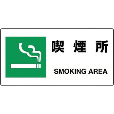 【CAINZ-DASH】ユニット ＪＩＳ規格標識　喫煙所 818-15B【別送品】