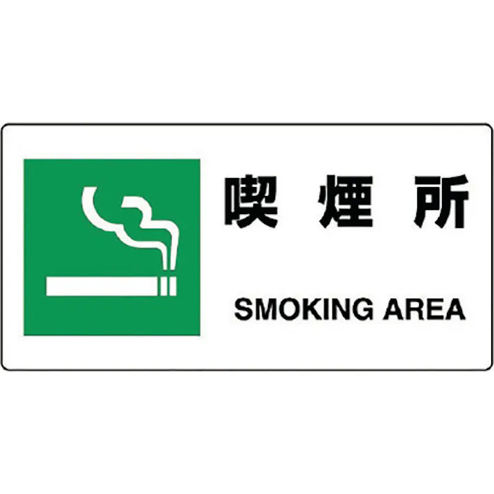 【CAINZ-DASH】ユニット JIS規格標識 喫煙所 818-15B【別送品】