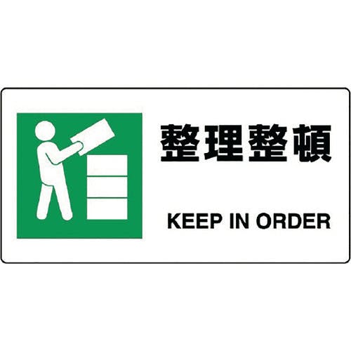 ユニット JIS規格標識 整理整頓 818-16B 安全標識(外国語・イラスト対応) ユニット JIS規格標識 整理整頓 818-16B 安全標識(外国語・イラスト対応)