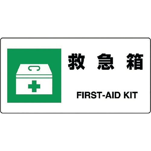 ユニット JIS規格標識 救急箱 818-18B 安全標識(外国語・イラスト対応) ユニット JIS規格標識 救急箱 818-18B 安全標識(外国語・イラスト対応)