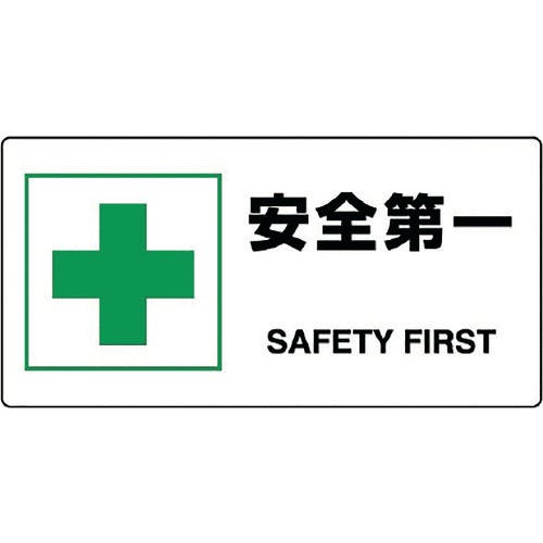 ユニット JIS規格標識 安全第一 818-19B 安全標識(外国語・イラスト対応) ユニット JIS規格標識 安全第一 818-19B 安全標識(外国語・イラスト対応)