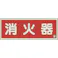 【CAINZ-DASH】ユニット 消防標識 消火器横蓄光両面テープ2本付 825-02B【別送品】
